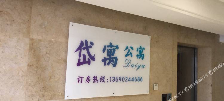 佛山岱寓公寓(季华园地铁站店)图片