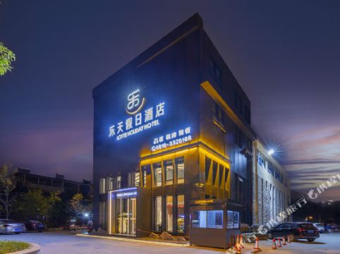 江油乐天假日酒店