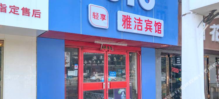 OYO淮南雅洁宾馆图片
