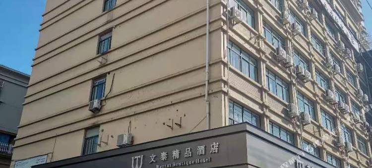 文成文泰精品酒店图片