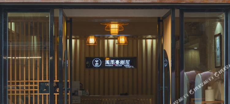 凤凰台树屋民宿图片