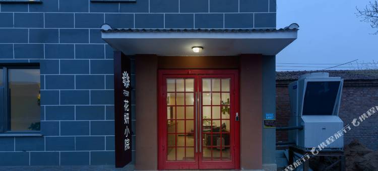 花筑·花妍小院民宿(北京延庆八达岭长城野生动物园店)图片