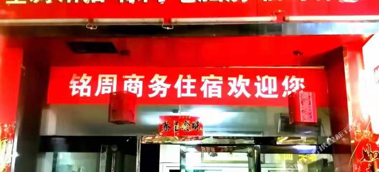 延安铭周商务住宿图片