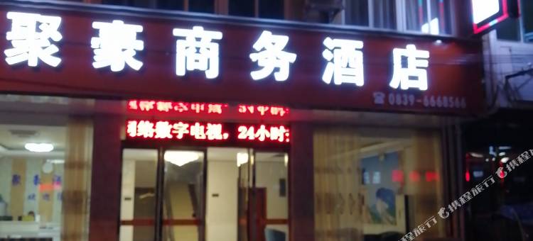 剑阁聚豪酒店图片