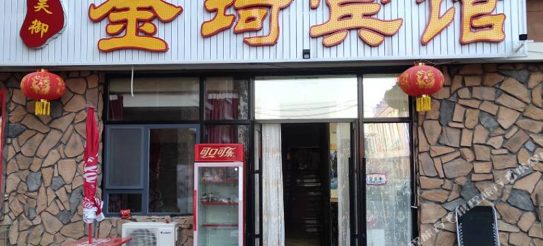 长白山金琦宾馆图片