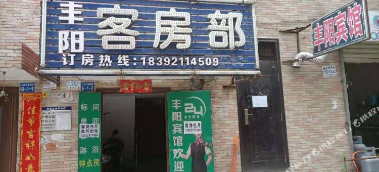 西安丰阳宾馆(三桥地铁站店)图片