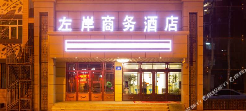 左岸商务酒店(黑河国际大早市店)图片