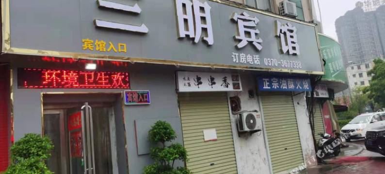 商丘三明宾馆图片