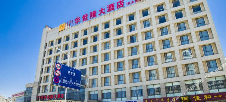 鄂尔多斯华世隆大酒店图片