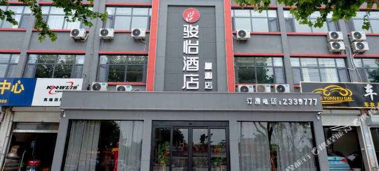 骏怡酒店(鄄城顺和园店)图片