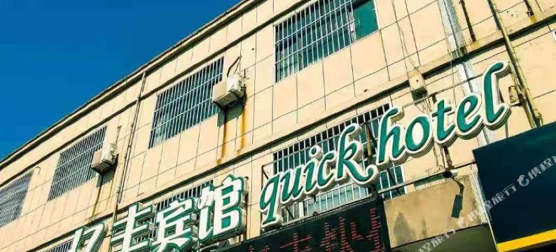 广饶亿丰快捷酒店图片