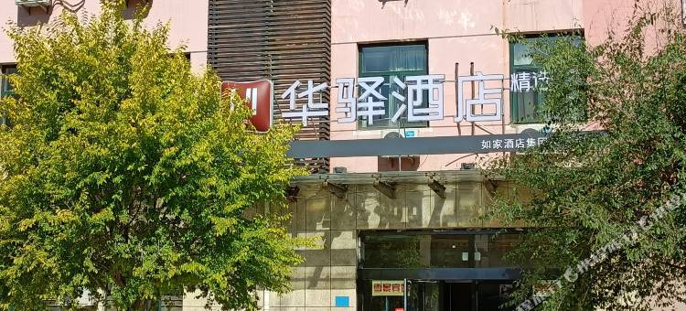 如家华驿酒店(张家口崇礼商贸新区店)图片