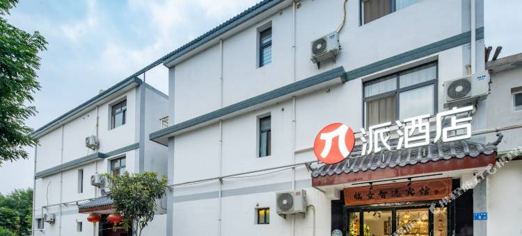 派酒店(西安咸阳国际机场店)图片