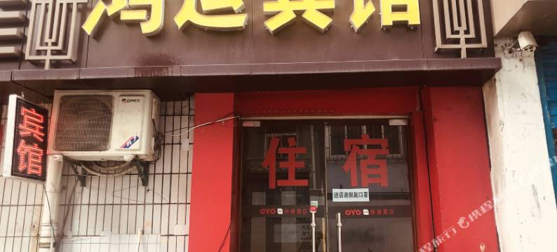 OYO西安鸿运宾馆图片