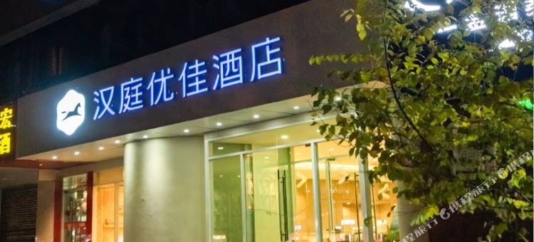 汉庭优佳酒店(西宁胜利路力盟步行街店)图片