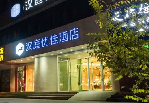 汉庭优佳酒店（西宁胜利路店）外景图