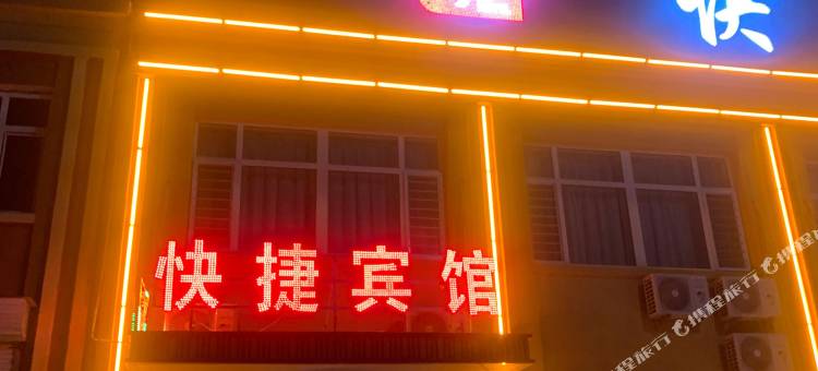 凌源999快捷宾馆图片