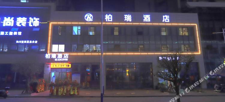 高县柏瑞酒店图片