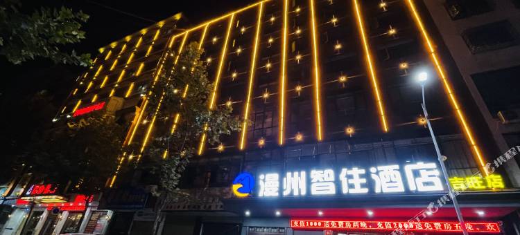 漫洲智住酒店(淅川吉旺店)图片