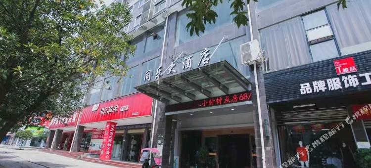 中方同乐大酒店图片