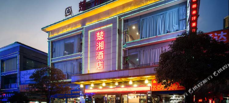 楚湘酒店(世纪金源购物中心茶园地铁站店)图片