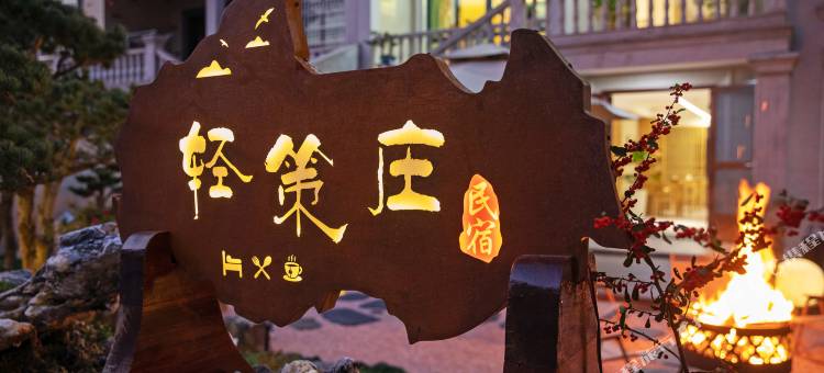 安吉轻策庄民宿图片