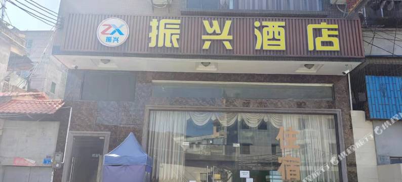 龙门振兴酒店图片