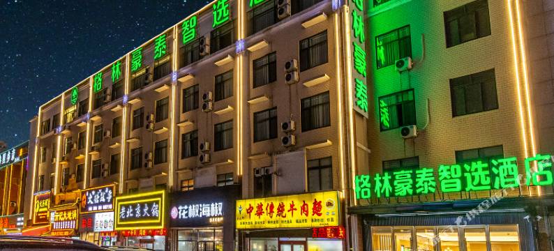 格林豪泰智选酒店(济南高新区孙村店)图片