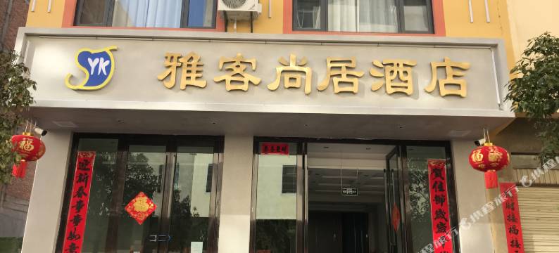 曲靖雅客尚居酒店图片