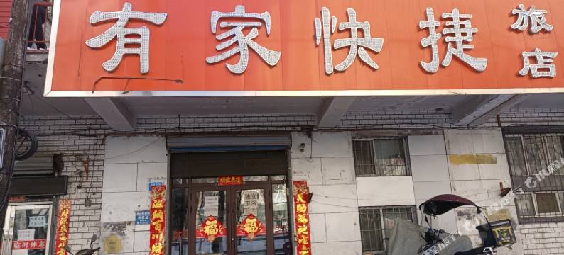 牡丹江有家快捷旅店图片