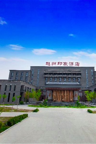 赵县赵州印象酒店图片