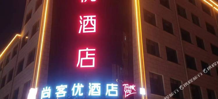 尚客优酒店(临沂相公店)图片