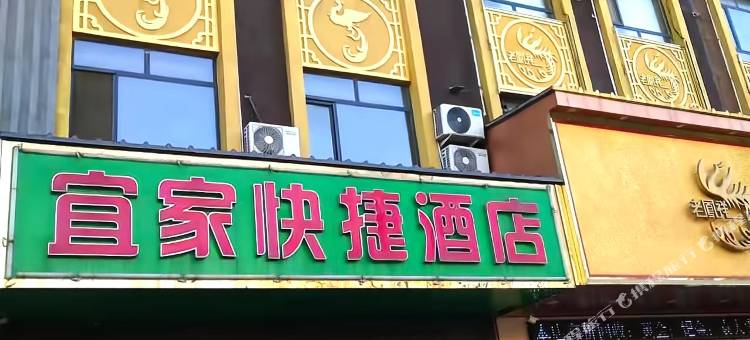 灵寿宜家快捷酒店图片