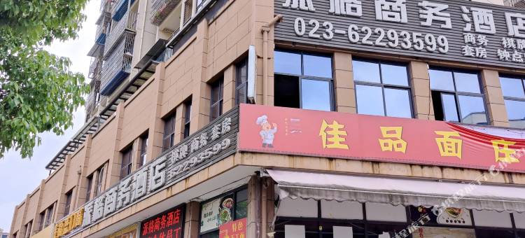 派格商务酒店图片