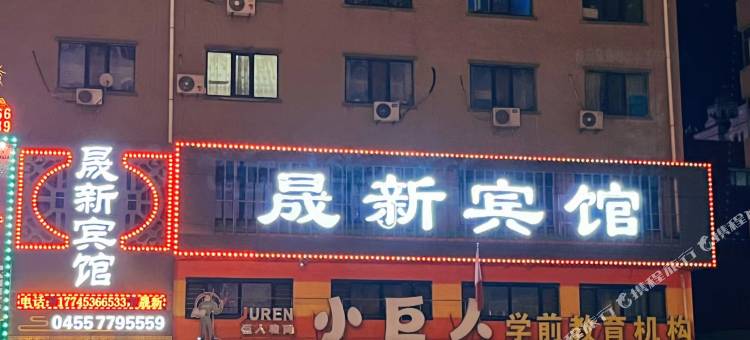 肇东晟新宾馆图片