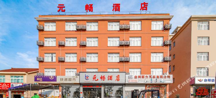 三门元畅大酒店图片