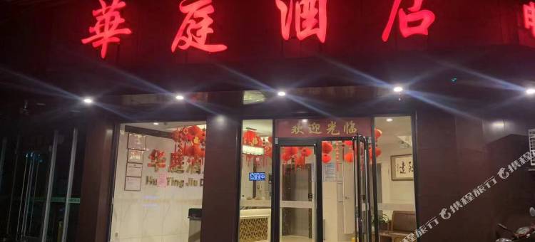 六安华庭商务宾馆图片