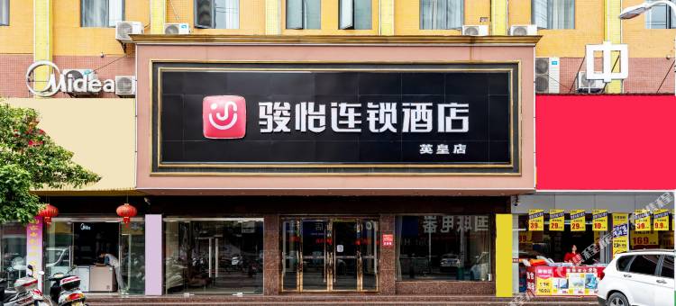 骏怡连锁酒店(英山英皇店)图片