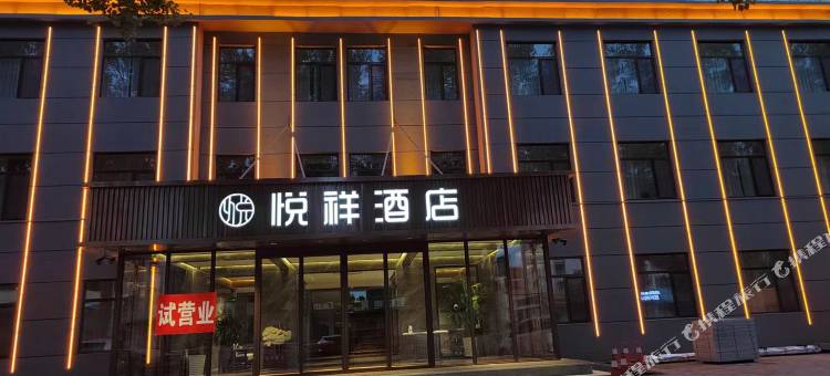 悦祥酒店(科左中旗嘎达梅林广场店)图片