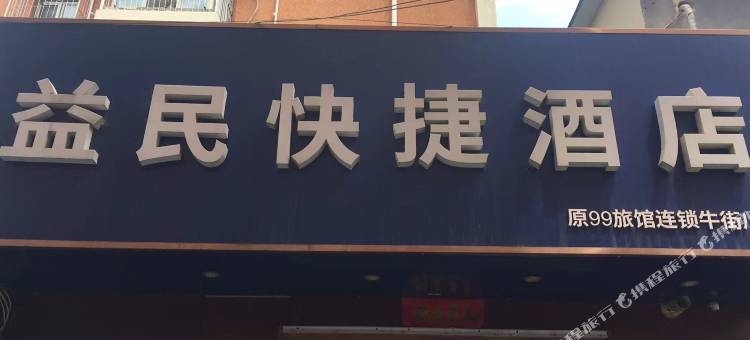 益民快捷酒店(北京牛街宣武医院店)图片