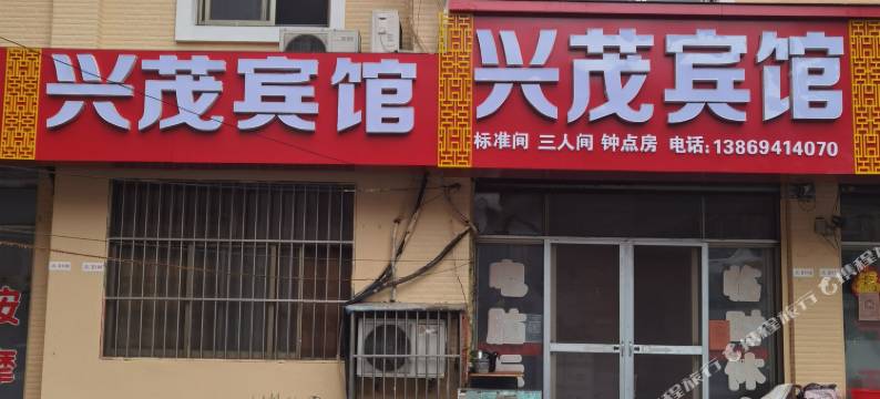 兴茂宾馆(枣庄西站店)图片