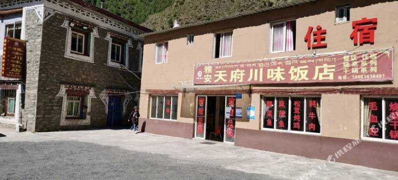 天府川味客栈图片