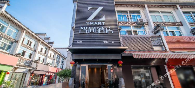 Zsmart智尚酒店(黄山屯溪老街一店)图片