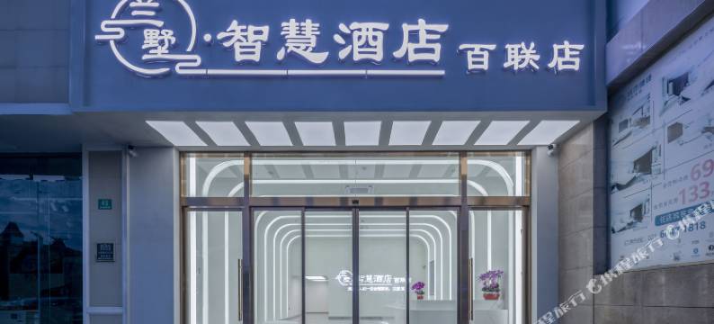 上海兰墅智慧酒店(金山百联店)图片