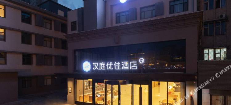 汉庭优佳酒店(临汾车站街店)图片