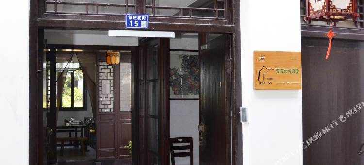 张家港恬庄古街北府海棠民宿图片