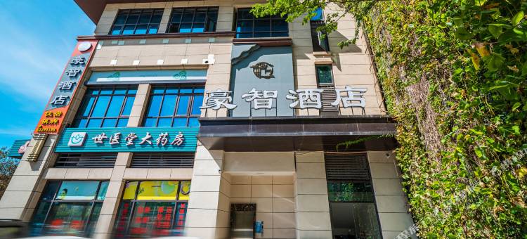 豪智酒店(理工大学花溪校区店)图片