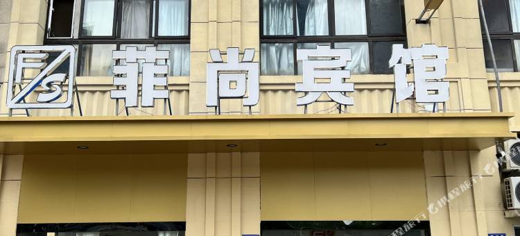 菲尚宾馆(镇江高铁南站店)图片