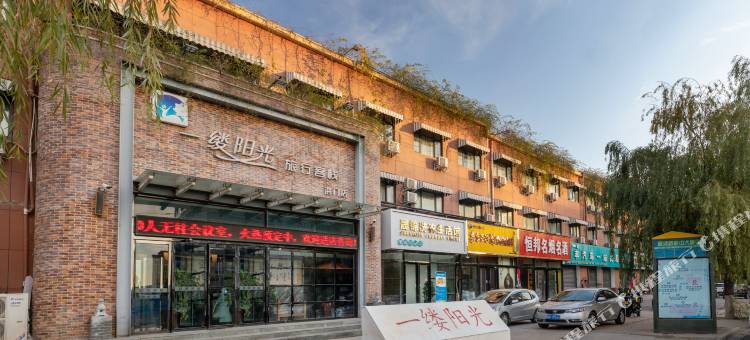 一缕阳光旅行客栈(新乡洪门大学城店)图片