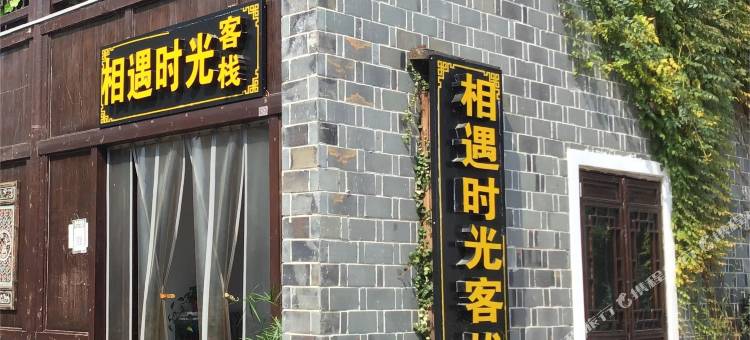 新华联铜官窑古镇相遇时光客栈图片